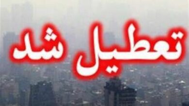 مدارس تهران فردا تعطیل است