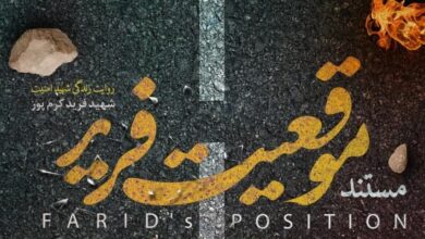 مستند «موقعیت فرید» به جشنواره عمار راه يافت + فیلم و عکس