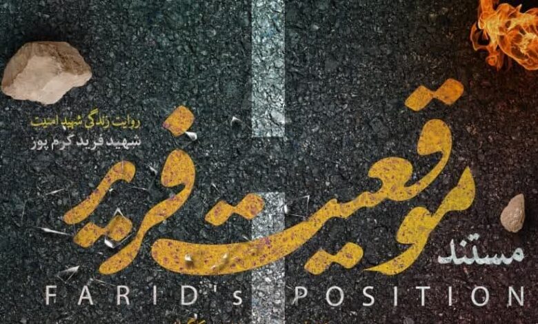 مستند «موقعیت فرید» به جشنواره عمار راه يافت + فیلم و عکس
