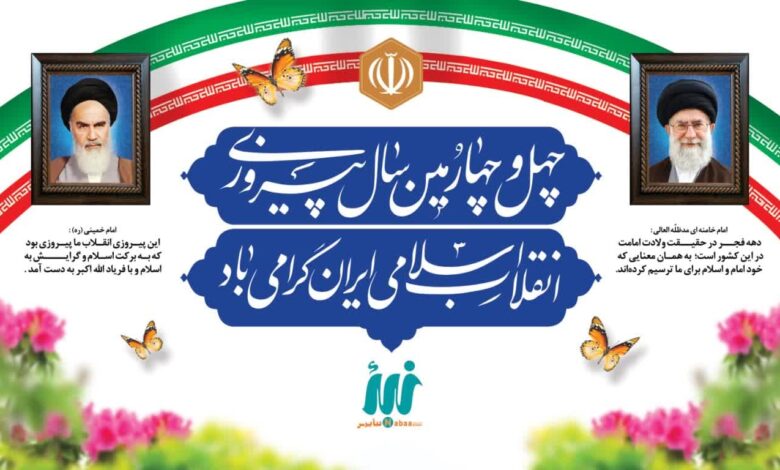 چهل و چهارمین سال پیروزی انقلاب اسلامی ایران گرامی باد