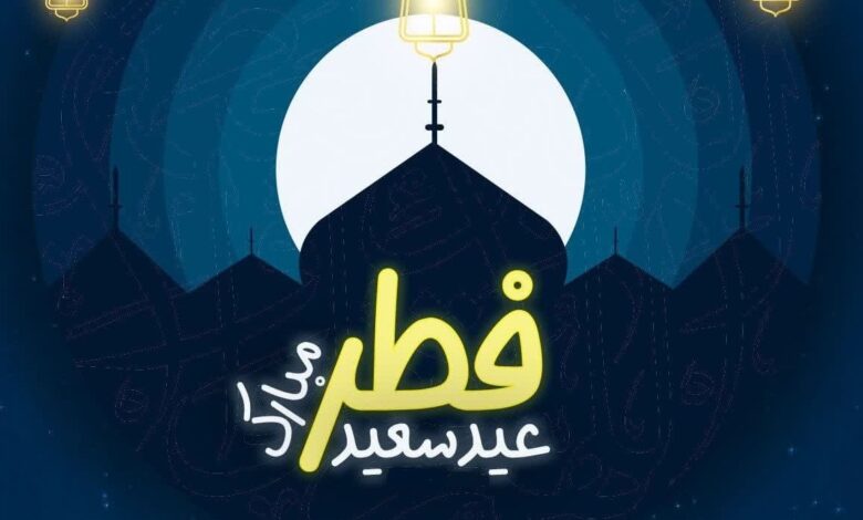 عید سعید فطر بر همگان مبارک.