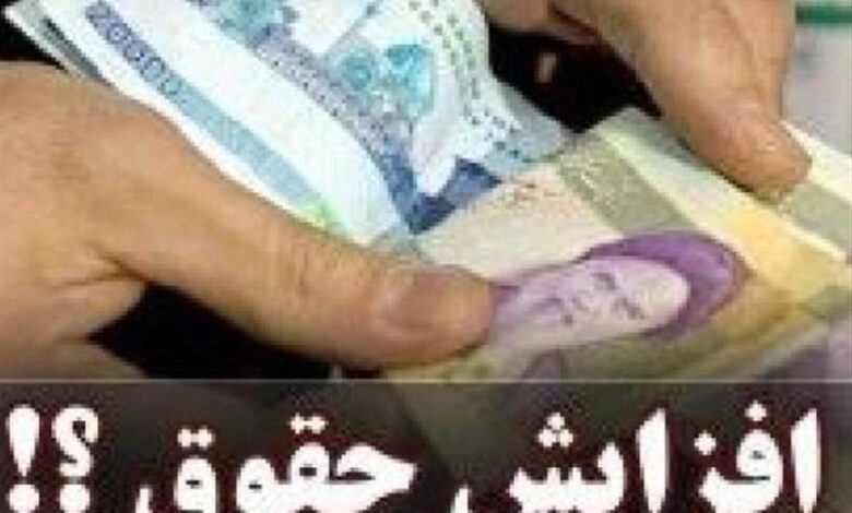 حداقل حقوق کارمندان و بازنشستگان دولت ابلاغ شد+ سند