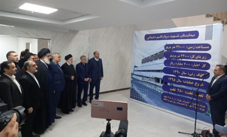 افتتاح بیمارستان ۲۸۰تختخوابی فردیس در دولت سیزدهم