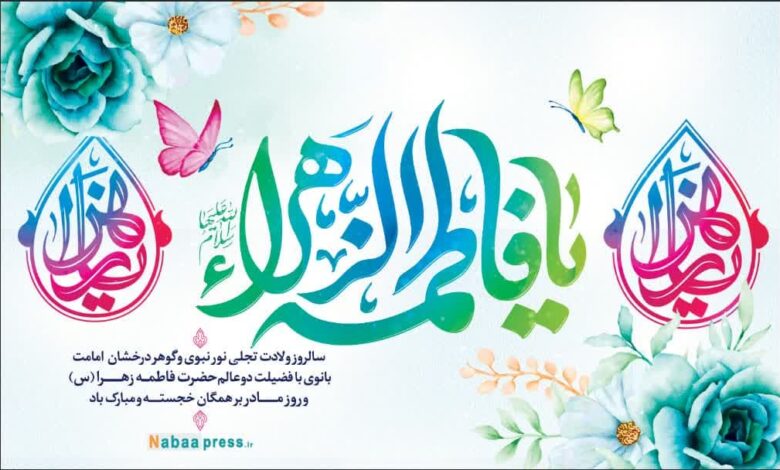 سالروز ولادت حضرت فاطمه زهرا (س) و روز مادر همچنین روز زن مبارک باد.