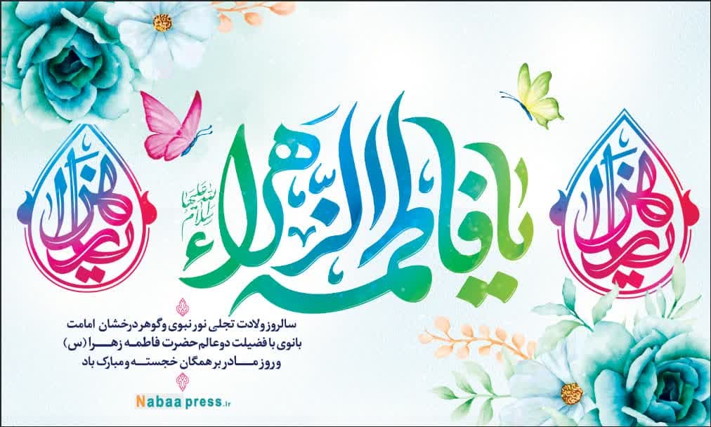 سالروز ولادت حضرت فاطمه زهرا (س) و روز مادر همچنین روز زن مبارک باد.