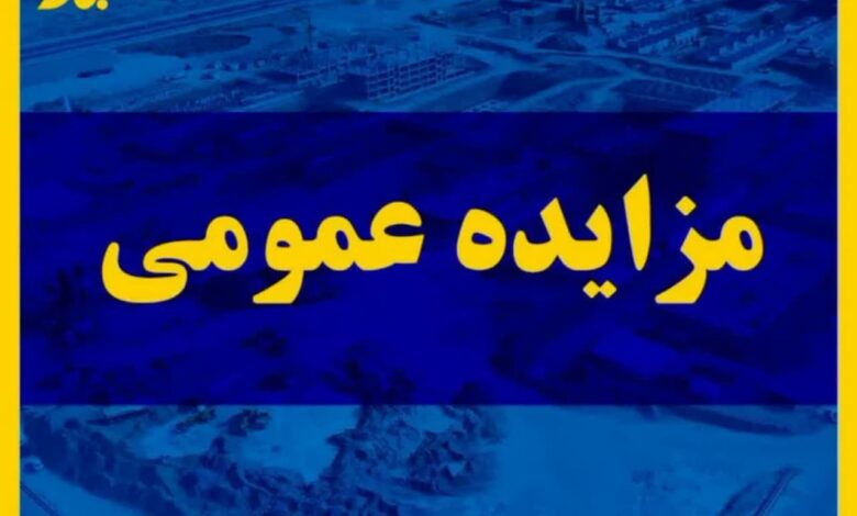 فراخوان عمومی واگذاری اراضی با کاربری تجاری، آموزشی، مسکونی ، صنعتی و درمانی شرکت عمران پرند