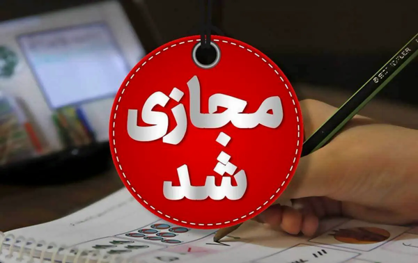 وضعیت تعطیلی مدارس در کل کشور