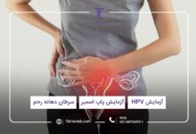 چرا میزان تست پاپ اسمیر و آزمایش HPV افزایش پیدا کرده است؟