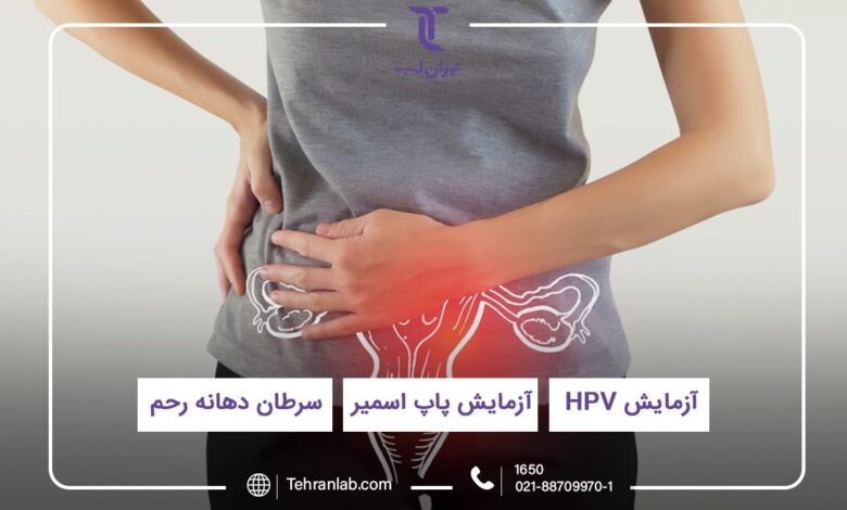 چرا میزان تست پاپ اسمیر و آزمایش HPV افزایش پیدا کرده است؟