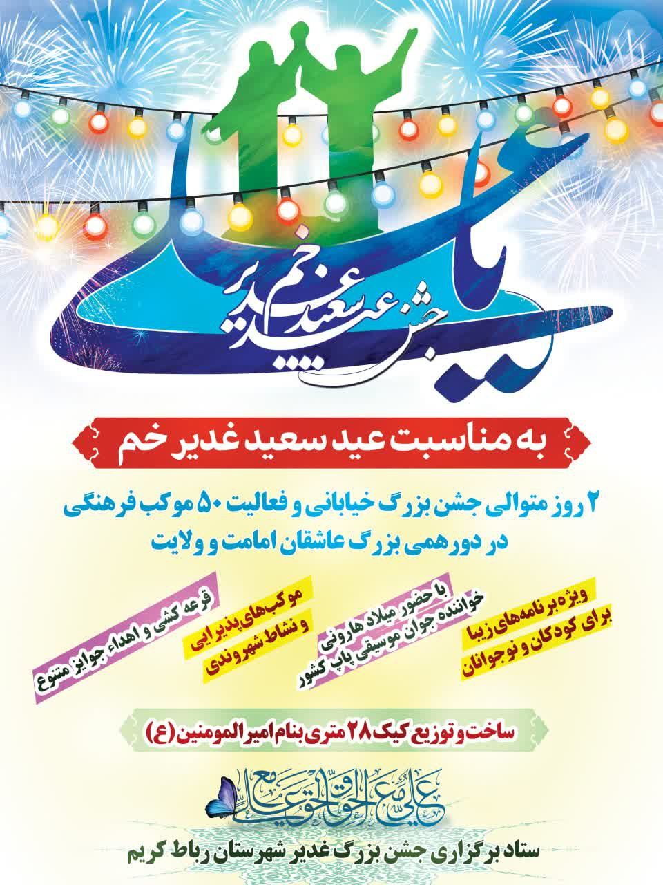 شما هم به میهمانی بزرگ کیلومتری عید غدیر رباطکریم دعوت هستید