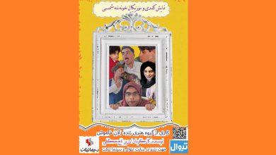 نمایش کمدی موزیکال خونه ننه شمسی