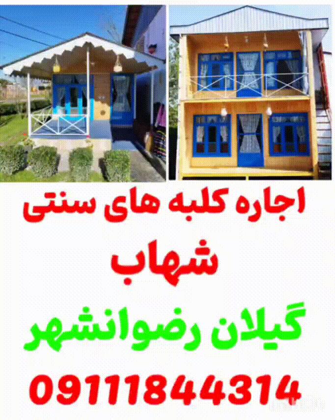 اجاره کلبه های سنتی شهاب ، گیلان ، رضوانشهر
