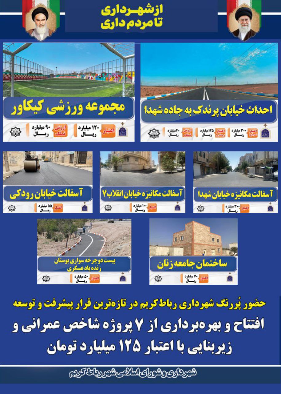 افتتاح و بهره‌برداری از ۷ پروژه شاخص عمرانی شهرداری رباط کریم با اعتبار ۱۲۵ میلیارد تومان