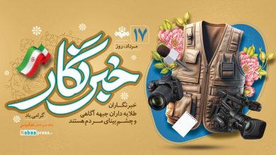 ۱۷ مرداد، روز خبرنگار؛ روز طلایه‌داران آگاهی