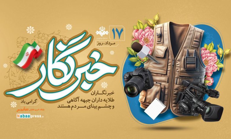 ۱۷ مرداد، روز خبرنگار؛ روز طلایه‌داران آگاهی